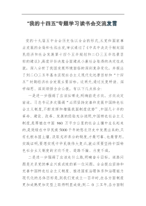 我的十四五专题学习读书会交流发言