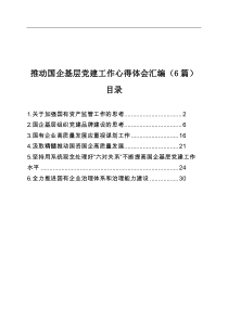 推动国企基层党建工作心得体会汇编6篇