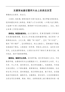 支援某地建设誓师大会上的表态发言