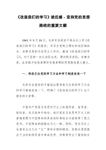 改造我们的学习读后感坚持党的思想路线的重要文献