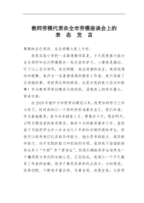 教师劳模代表在全市劳模座谈会上的表态发言