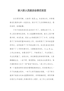 新入职人员座谈会表态发言