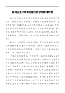 新民主主义革命时期历史学习研讨发言