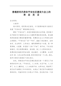 普通居民代表在平安社区建设大会上的表态发言