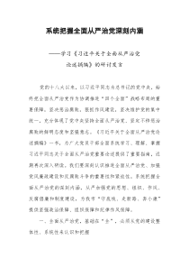 系统把握全面从严治党深刻内涵学习习近平全面从严治党论述摘编的研讨发言