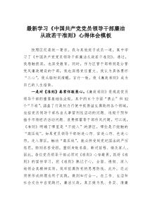 最新学习中国共产党党员领导干部廉洁从政若干准则心得体会模板