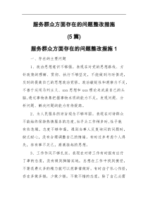 服务群众方面存在的问题整改措施5篇