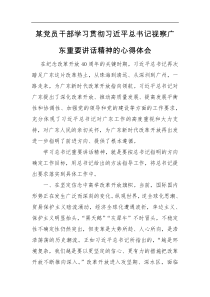 某党员干部学习贯彻习近平总书记视察广东重要讲话精神的心得体会