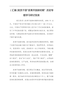 汇编党员干部改革开放新时期历史专题学习研讨发言