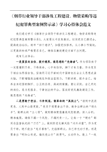 烟草行业领导干部涉及工程建设物资采购等违纪犯罪典型案例警示录学习心得体会范文警示教育活动研讨发言材料