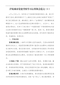 研讨发言材料2篇考察学习心得学习考察参观厦门上海杭州城市基层党建工作心得体会