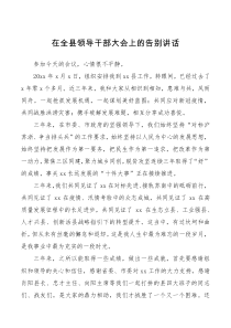 离任感言3在全县领导干部大会上的告别讲话离任感言