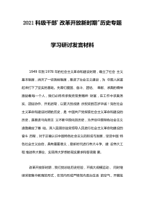 科级干部改革开放新时期历史专题学习研讨发言材料