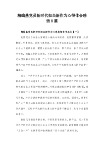 精编基党员新时代担当新作为心得体会感悟8篇