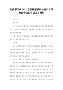 纪委书记在2021年发挥基层纪检委员作用推进会上的讲话发言材料