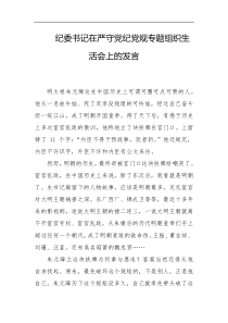 纪委书记在严守党纪党规专题组织生活会上的发言