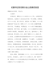 纪委书记在任职大会上的表态发言2篇