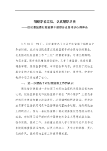 纪检监察干部综合业务培训心得体会