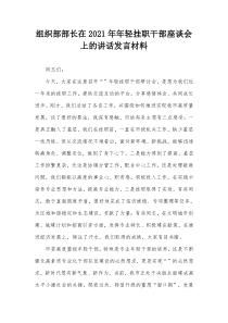 组织部部长在2021年年轻挂职干部座谈会上的讲话发言材料