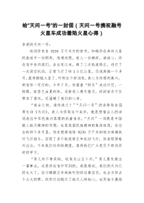 给天问一号的一封信天问一号携祝融号火星车成功着陆火星心得