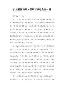 自然资源局局长任职前表态发言材料