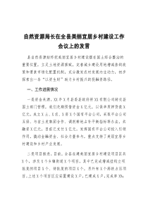 自然资源局长在全县美丽宜居乡村建设工作会议上的发言