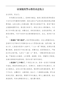 表态发言以案促改警示教育表态发言材料范文