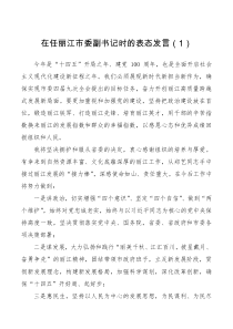 表态发言任职表态发言领导换届表态讲话发言范文2篇