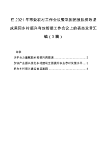 表态发言在2021年市委农村工作会议暨巩固拓展脱贫攻坚成果同乡村振兴有效衔接工作会议上的表态发言汇编