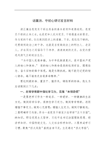 话廉洁守初心研讨发言材料