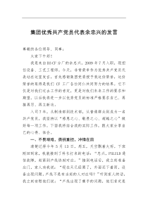 集团优秀共产党员代表余忠兴的发言