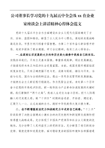 集团公司企业研讨发言材料xx在企业家座谈会上讲话精神心得体会范文