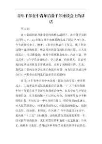 青年干部在中青年后备干部座谈会上的讲话