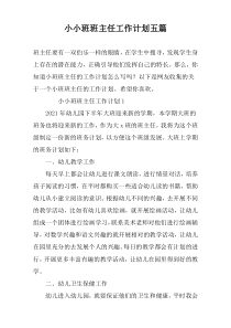 小小班班主任工作计划五篇