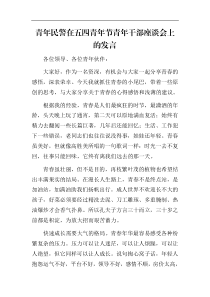 青年民警在五四青年节青年干部座谈会上的发言