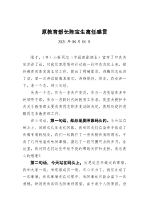 原教育部长陈宝生离任感言