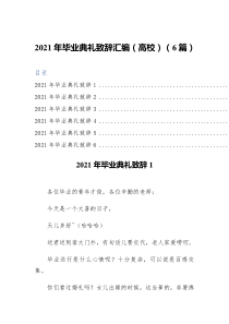 2021年毕业典礼致辞汇编高校6篇