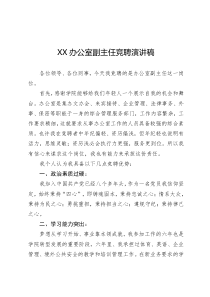 xx办公室副主任竞聘演讲稿