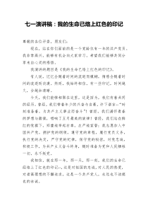 七一演讲稿我的生命已烙上红色的印记