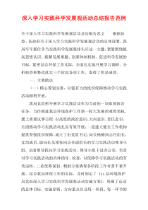 深入学习实践科学发展观活动总结报告范例