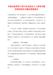 市委处级领导干部不如实报告个人事项问题的原因剖析及整改措施报告