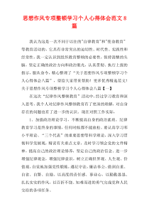 思想作风专项整顿学习个人心得体会范文8篇