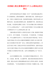 向英雄人物主要事迹学习个人心得体会范文例文