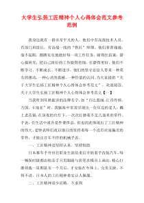 大学生弘扬工匠精神个人心得体会参考样例