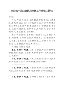 全县统一战线暨民族宗教工作会议主持词