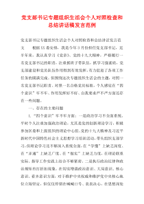 党支部书记专题组织生活会个人对照检查和总结讲话稿发言范例