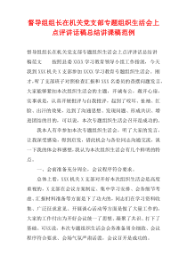 督导组组长在机关党支部专题组织生活会上点评讲话稿总结讲课稿范例