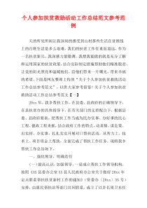 个人参加扶贫救助活动工作总结参考样例