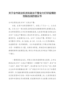 关于全市政法机关和政法干警全力打好疫情防控阻击战的倡议书