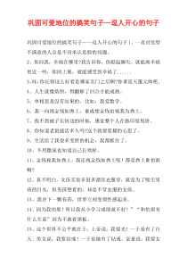 巩固可爱地位的搞笑句子—逗人开心的句子